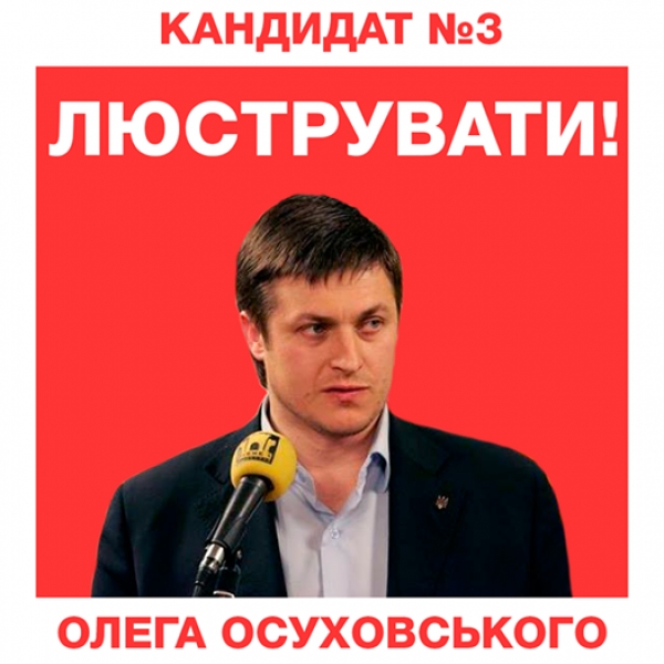 Люстрація! Кандидат №3 Чинний нардеп ОЛЕГ ОСУХОВСЬКИЙ