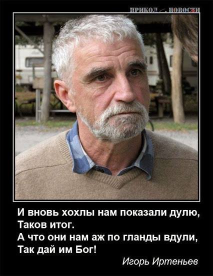 Игорь Иртеньев: “Как мы будем жить после того, что натворили в Украине?