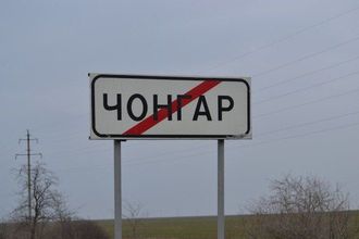 Российские пограничники закрыли пункт "Чонгар" в Крыму