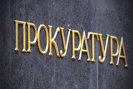 Прокуроры против прокуроров