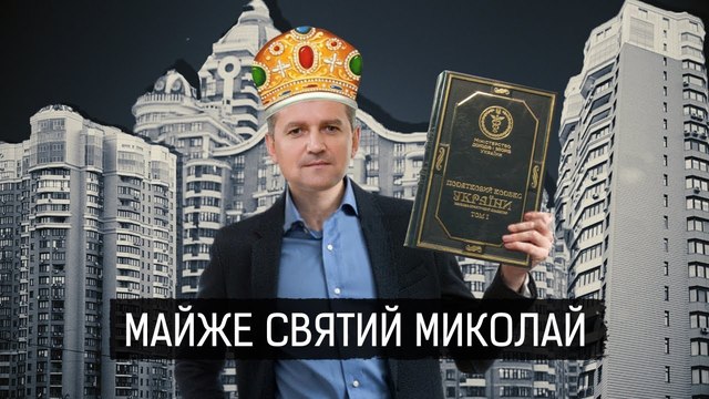 «Майже святий Миколай»: Про заможне життя одного з головних податківців Києва