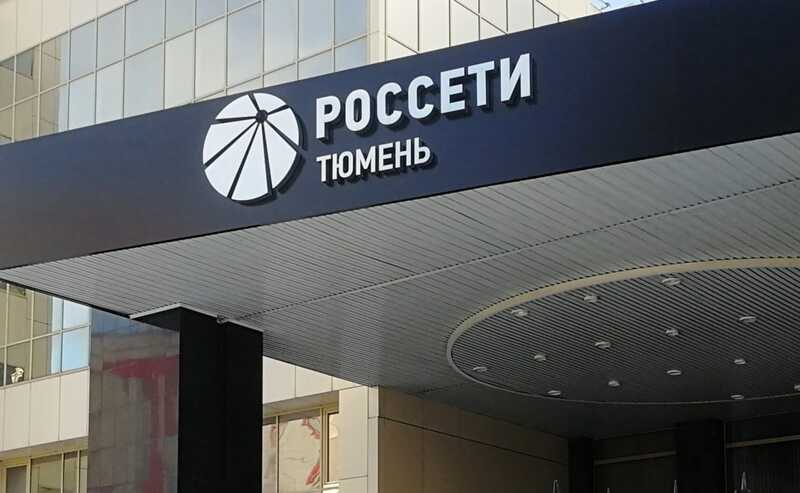 АО «Россети Тюмень» откроет кредитные линии на 4,5 миллиарда рублей