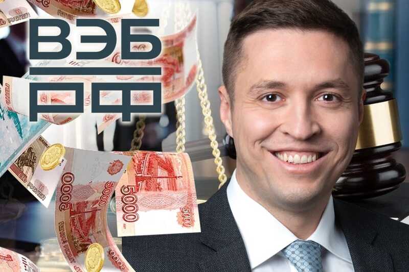 "Волчья стая" юристов ВЭБ.РФ: "Восходящая звездочка" Вадим Панин оказался смекалистее своих учителей?