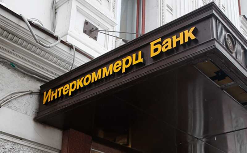 Фигуранты дела Тимура Иванова оказались причастны к выводу миллиардов из «Интеркоммерца»