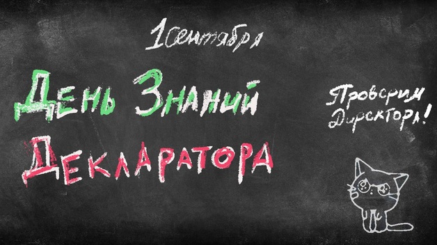 «День знаний» Декларатора: расшифровываем декларации директоров школ