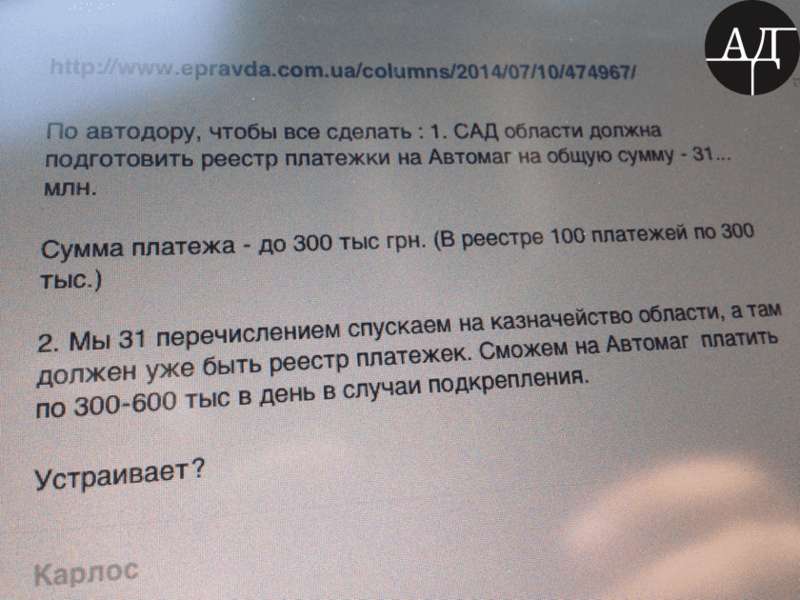 15 июля 2014 года Нина Южанина в письме «для М.О.» (Николая Алексеевича Скоростецкого) отправляет ссылку снимка переписки, в которой указано что для получения выплат ЧП «Автомагистраль» - САД Киевской области должны подготовить реестр с платежками на общую сумму 31 млн. гривен.