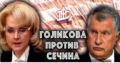 Голикова, Татьяна, Алексеевна, Путин, Роснефть, Сечин, Скворцова, Вероника, Минздрав, скандал, отставка, майский, указ, Комарова, губернатор, ХМАО, махинации, схемы, правительство, Медведев